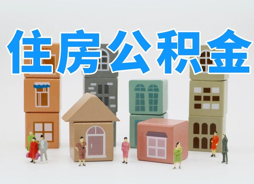 禹城温州公积金提取代办（温州提取住房公积金需要什么材料）